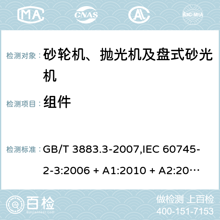 组件 手持式电动工具的安全 第2部分: 砂轮机、抛光机和盘式砂光机的专用要求 GB/T 3883.3-2007,IEC 60745-2-3:2006 + A1:2010 + A2:2012,AS/NZS 60745.2.3:2011 + A1:2013,EN 60745-2-3:2011 + A2:2013 + A11:2014 23