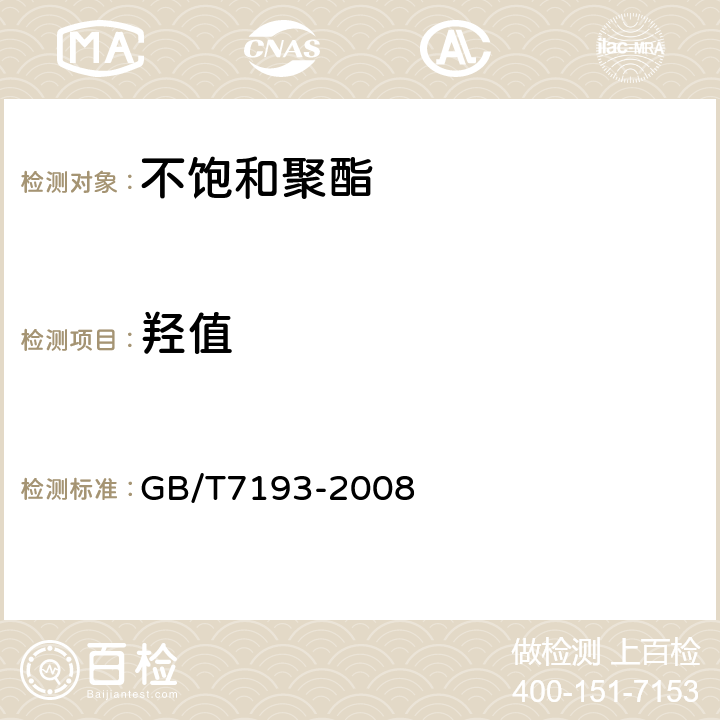 羟值 不饱和聚酯树脂试验方法　　　　　　　　　 GB/T7193-2008 4.2