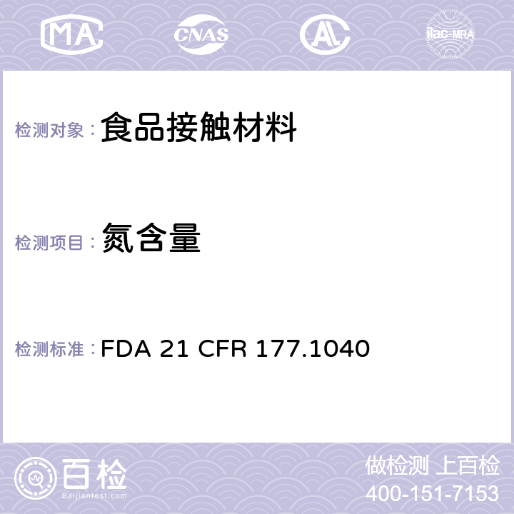 氮含量 丙烯腈/苯乙烯共聚物 FDA 21 CFR 177.1040