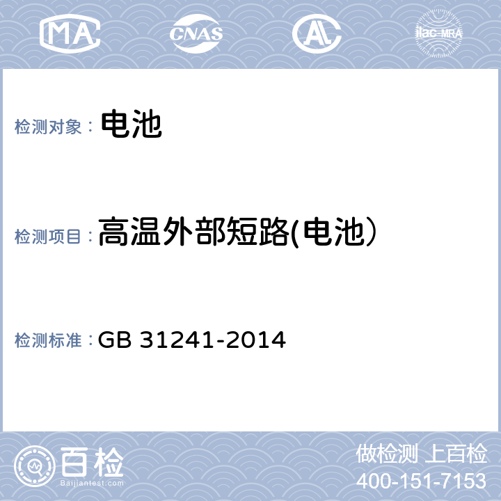 高温外部短路(电池） 便携式电子产品用锂离子电池和电池组　安全要求 GB 31241-2014 6.2