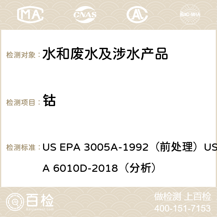 钴 电感耦合等离子体发射光谱法 US EPA 3005A-1992（前处理）US EPA 6010D-2018（分析）