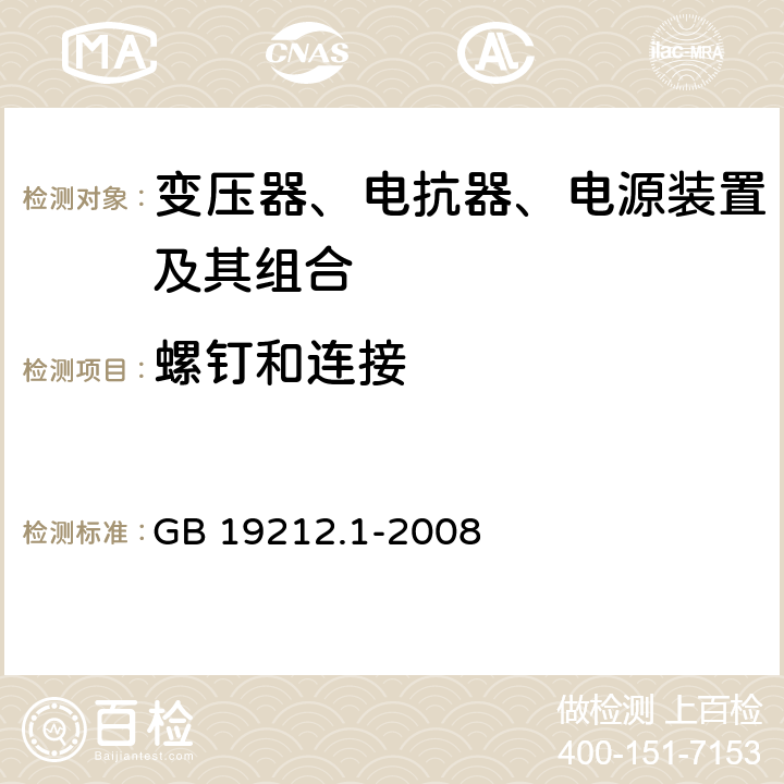 螺钉和连接 电力变压器、电源、电抗器和类似产品的安全 第1部分：通用要求和试验 GB 19212.1-2008 25