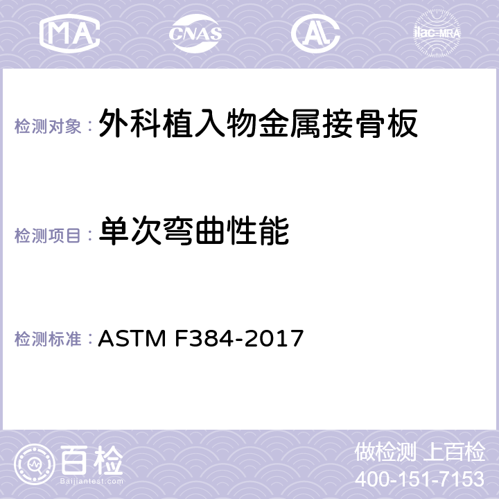 单次弯曲性能 骨接合植入物 金属角度固定器标准规范及测试方法 ASTM F384-2017 A1