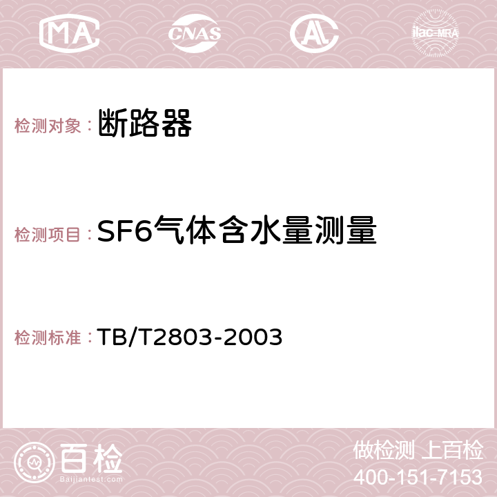 SF6气体含水量测量 电气化铁道用断路器技术条件 TB/T2803-2003 6.3.6