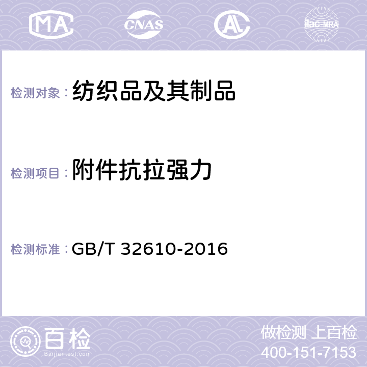 附件抗拉强力 日常防护型口罩技术规范 GB/T 32610-2016 6.9，6.10