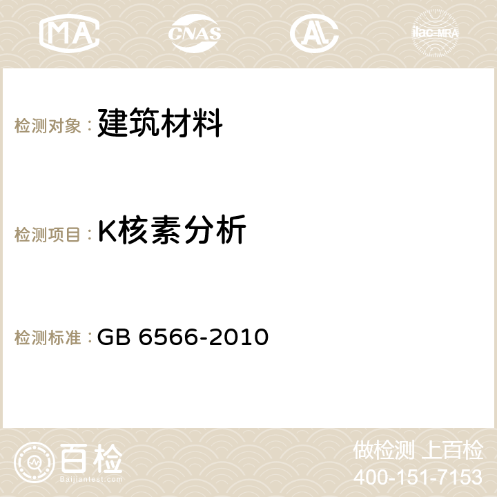 K核素分析 建筑材料放射性核素限量 GB 6566-2010