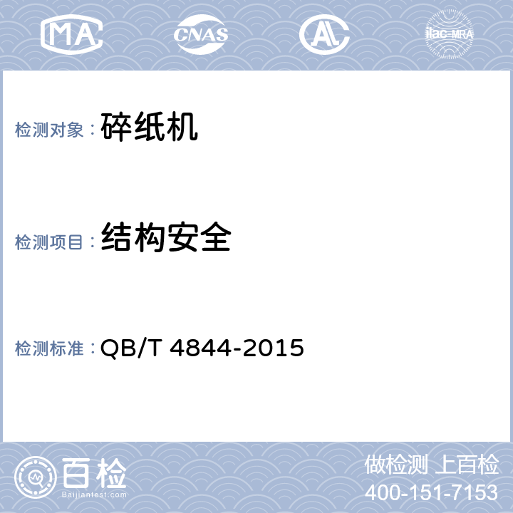 结构安全 QB/T 4844-2015 碎纸机