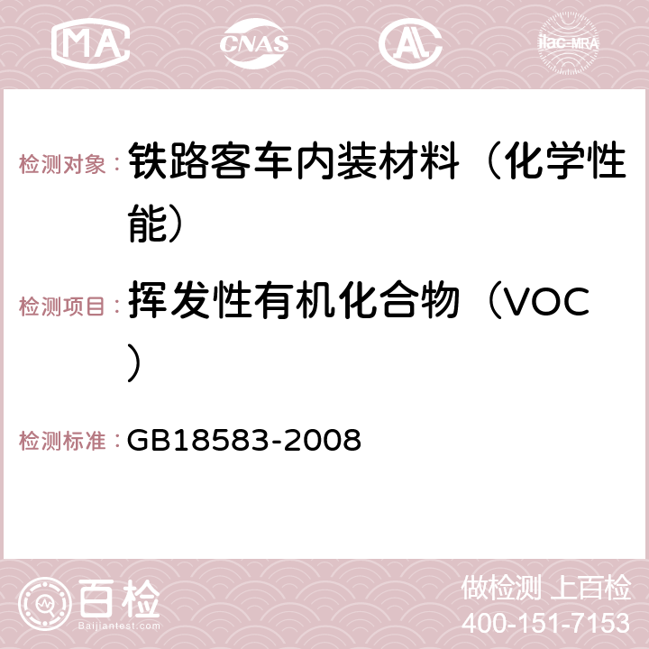 挥发性有机化合物（VOC） 室内装饰装修材料胶粘剂中有害物质限量 GB18583-2008 附录F