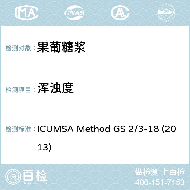 浑浊度 白糖溶液中浑浊度的测定 ICUMSA Method GS 2/3-18 (2013)