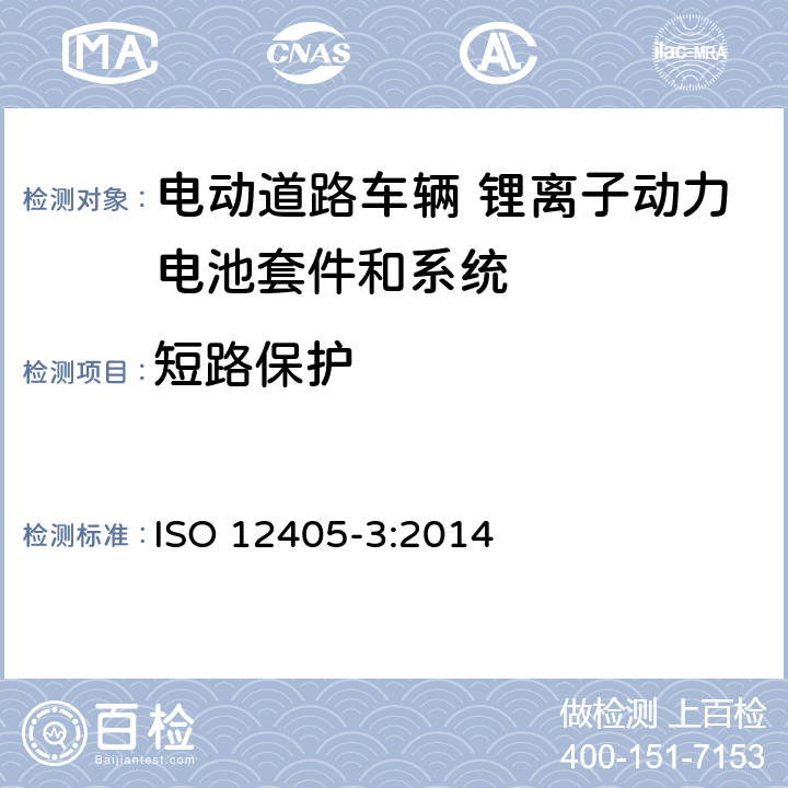短路保护 电动道路车辆-锂离子牵引电池组和系统的试验规范 第3部分：安全性要求 ISO 12405-3:2014 9.1