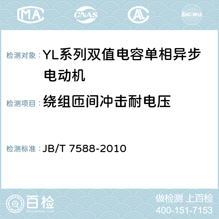 绕组匝间冲击耐电压 YL系列双值电容单相异步电动机技术条件(机座号80-132) JB/T 7588-2010 4.15