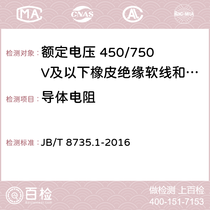 导体电阻 额定电压 450/750V及以下橡皮绝缘软线和软电缆第1部分: 一般规定 JB/T 8735.1-2016 6.1