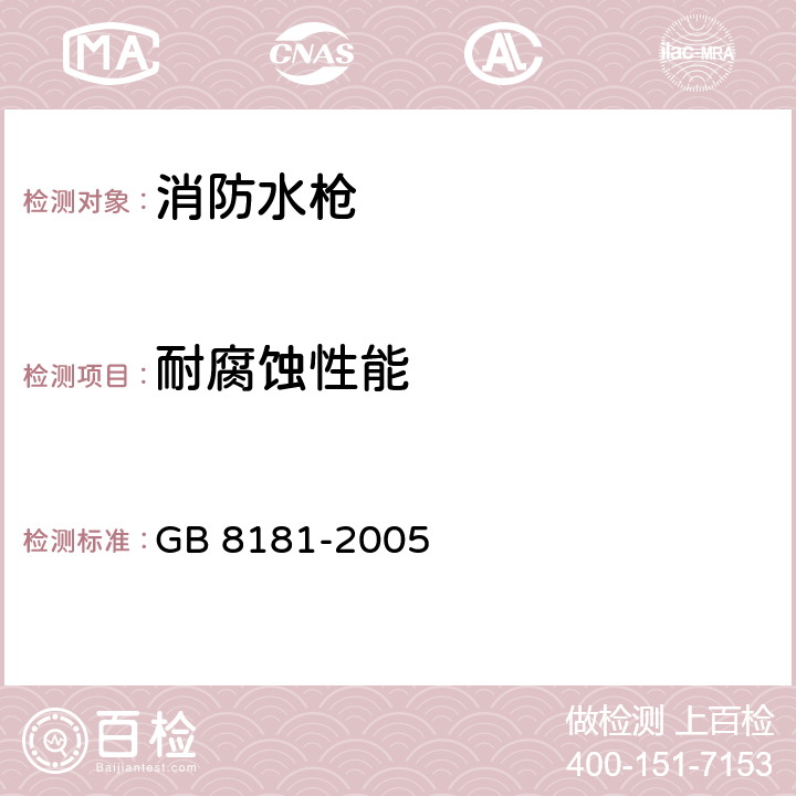 耐腐蚀性能 消防水枪 GB 8181-2005 6.9
