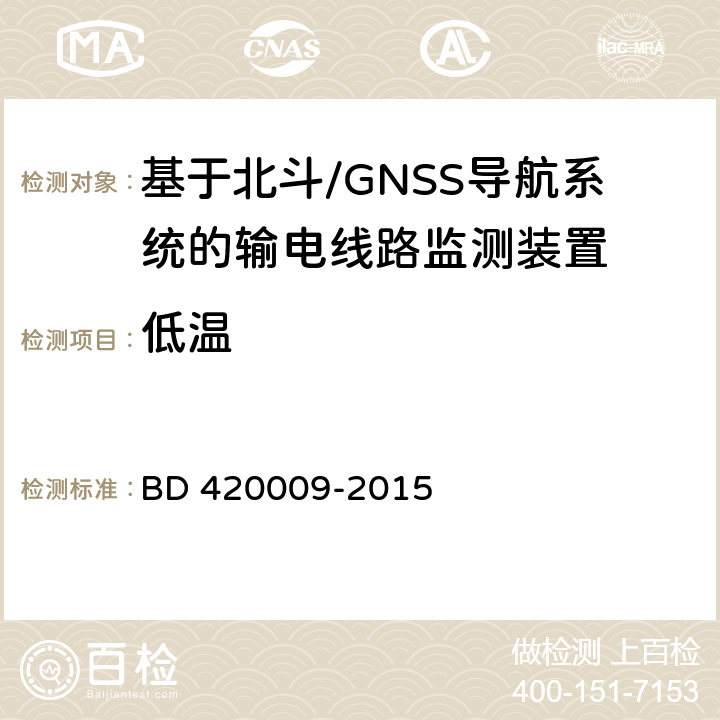 低温 北斗/全球卫星导航系统（GNSS）测量型接收机通用规范 BD 420009-2015 4.13.1,5.15.1