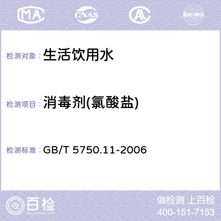 消毒剂(氯酸盐) GB/T 5750.11-2006 生活饮用水标准检验方法 消毒剂指标