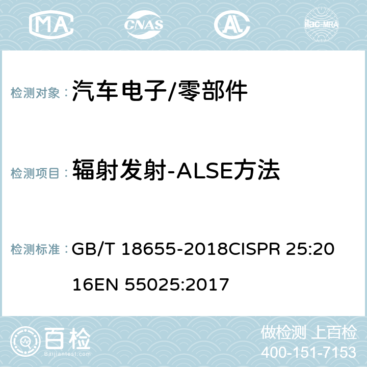 辐射发射-ALSE方法 车辆、船和内燃机 无线电骚扰特性 用于保护车载接收机的限值和测量方 GB/T 18655-2018
CISPR 25:2016
EN 55025:2017 6.5