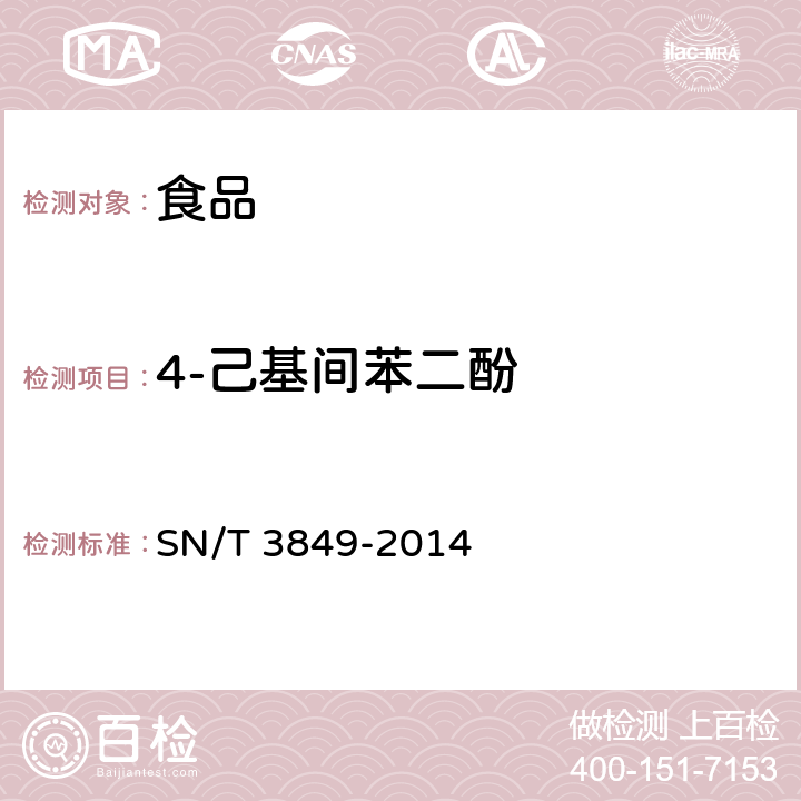 4-己基间苯二酚 出口食品中多种抗氧化剂的测定 SN/T 3849-2014