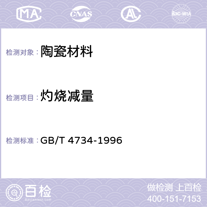 灼烧减量 陶瓷材料及制品化学分析方法 GB/T 4734-1996