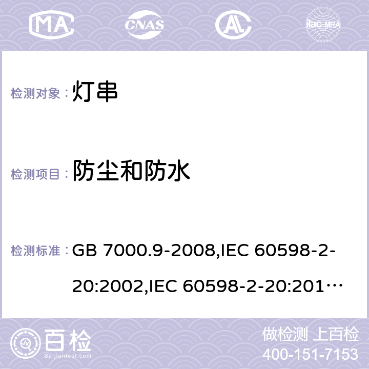 防尘和防水 灯具 第2-20部分：特殊要求 灯串 GB 7000.9-2008,IEC 60598-2-20:2002,IEC 60598-2-20:2014,EN 60598-2-20:2004,EN 60598-2-20:2015 13