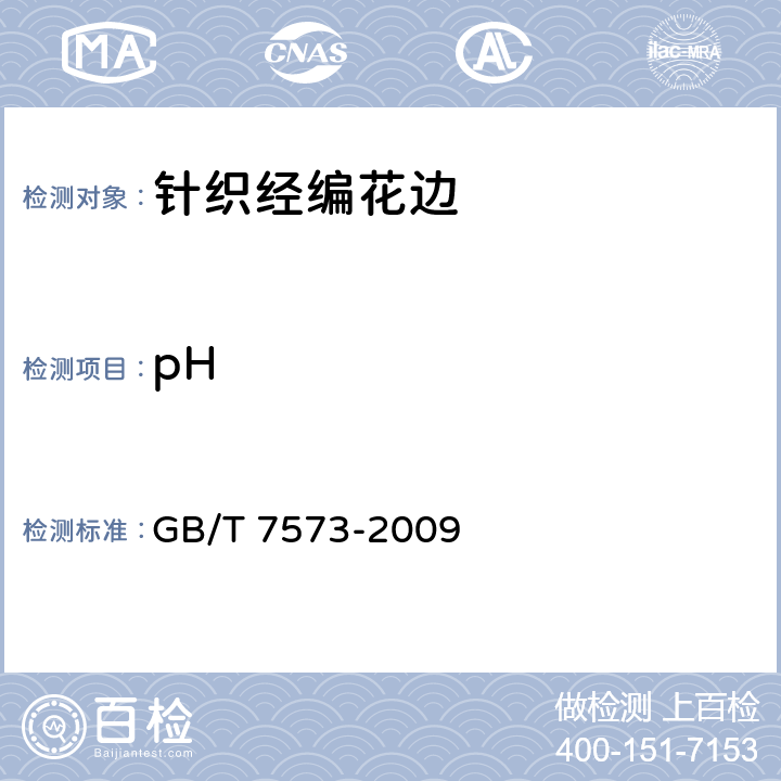 pH 纺织品 水萃取液pH值的测定 GB/T 7573-2009 7.1.2.11