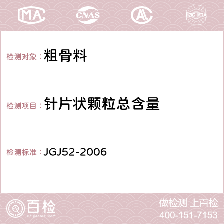 针片状颗粒总含量 普通混凝土用砂、石质量及检验方法标准 JGJ52-2006 7.9