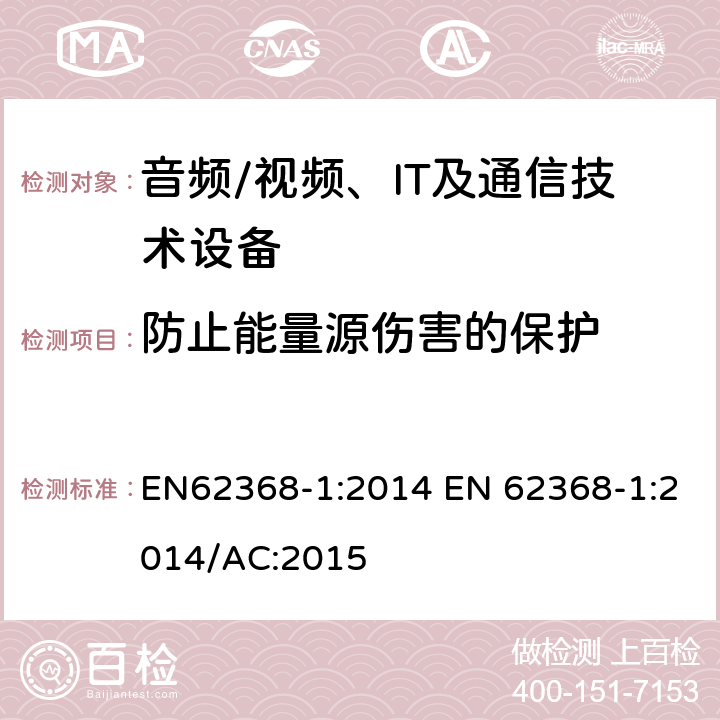 防止能量源伤害的保护 音频/视频，信息和通信技术设备 - 第1部分：安全要求 EN62368-1:2014 EN 62368-1:2014/AC:2015 4.3