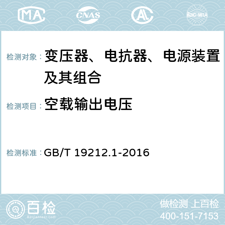 空载输出电压 变压器、电抗器、电源装置及其组合的安全 第1部分：通用要求和试验 GB/T 19212.1-2016 12