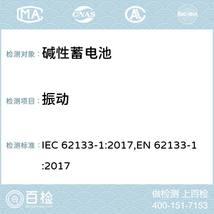 振动 含碱性或其他非酸性电解质的蓄电池和蓄电池组 便携式密封蓄电池和蓄电池组 第一部分 镍系列 IEC 62133-1:2017,EN 62133-1:2017 7.2.2