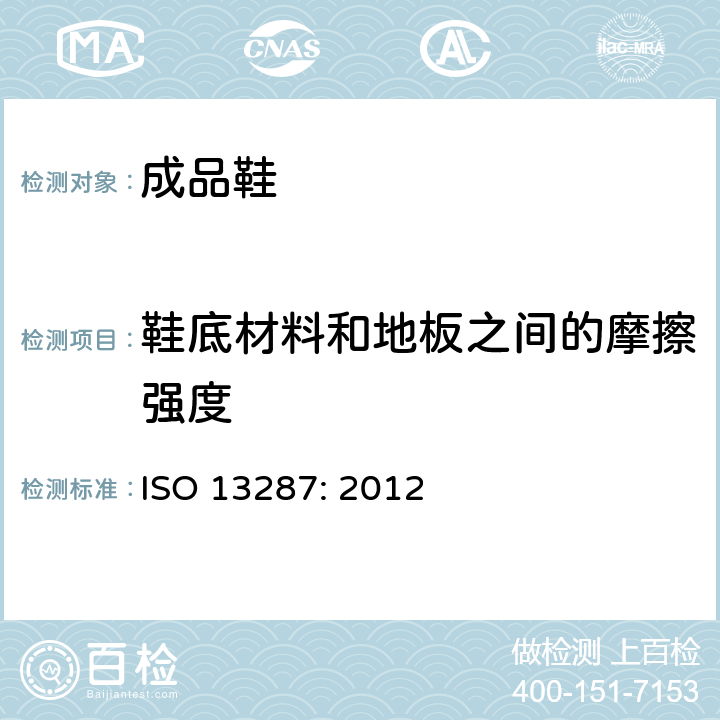 鞋底材料和地板之间的摩擦强度 ISO 13287:2012 个人防护装备-鞋类-防滑强度的测试 ISO 13287: 2012