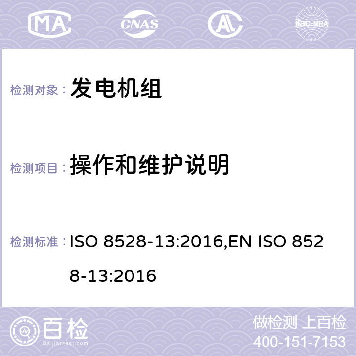 操作和维护说明 ISO 8528-13-2016 往复式内燃机驱动的交流发电机组 第13部分:安全
