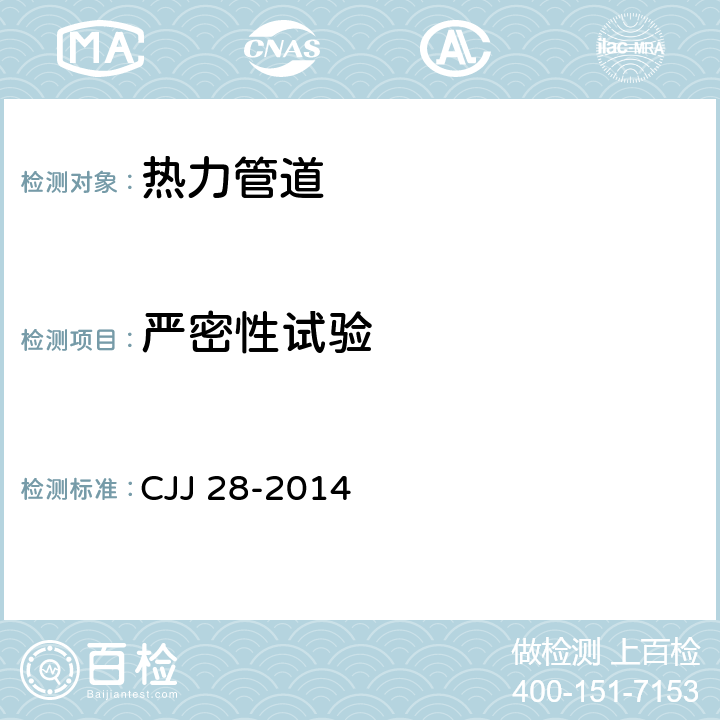 严密性试验 CJJ 28-2014 城镇供热管网工程施工及验收规范(附条文说明)