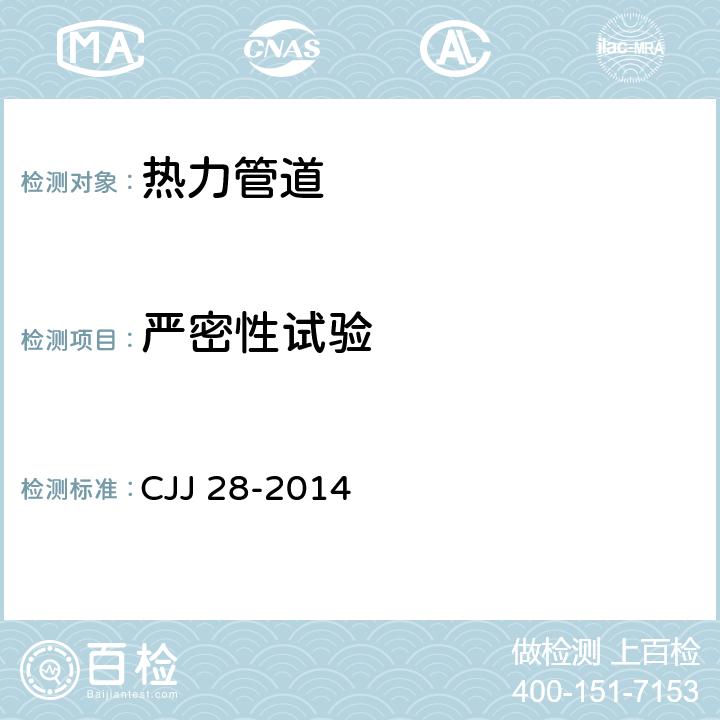 严密性试验 《城镇供热管网工程施工及验收规范》 CJJ 28-2014 8.1