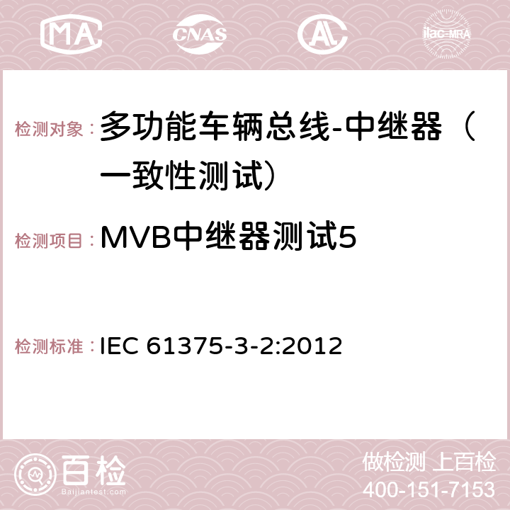 MVB中继器测试5 牵引电气设备 列车总线 第2部分：列车通信网络一致性测试 IEC 61375-3-2:2012 5.2.9.5