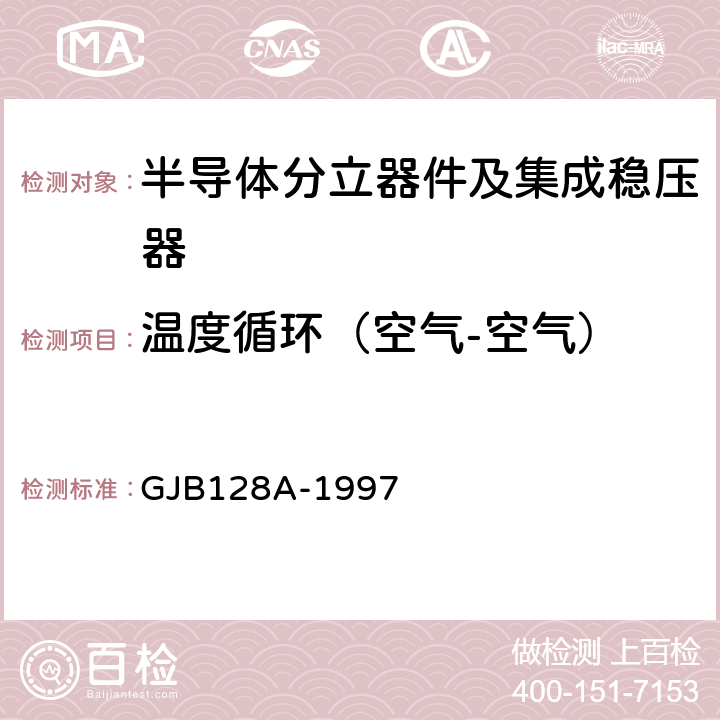 温度循环（空气-空气） 半导体分立器件试验方法 GJB128A-1997 方法1051