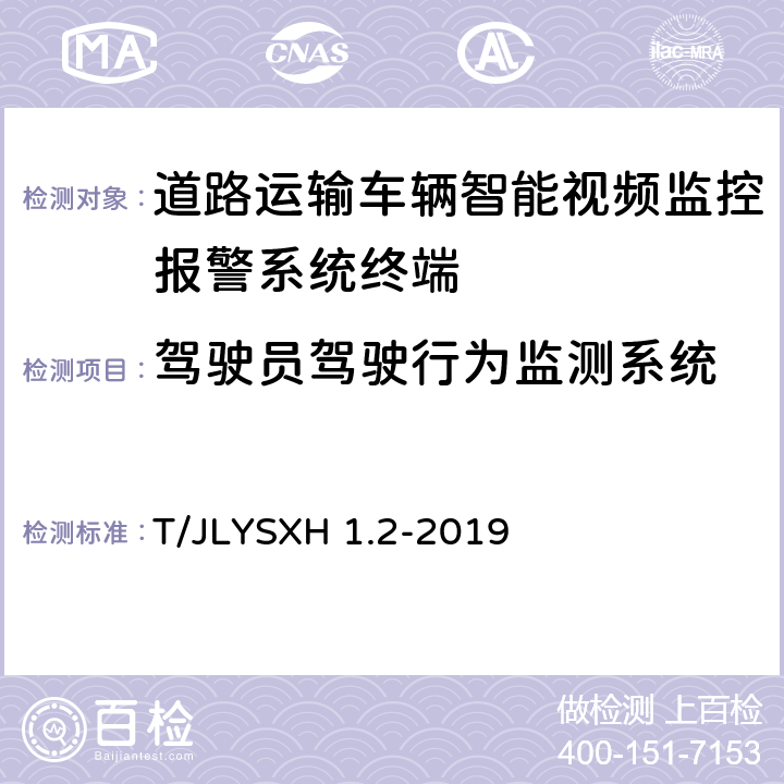 驾驶员驾驶行为监测系统 道路运输车辆智能视频监控报警系统技术规范 第2部分：终端及测试方法 T/JLYSXH 1.2-2019 8.2