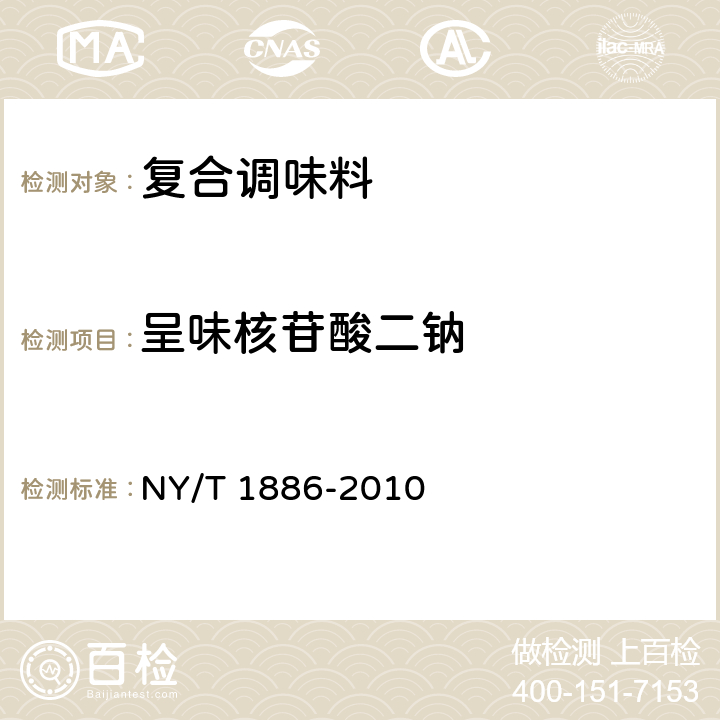 呈味核苷酸二钠 绿色食品 复合调味料 NY/T 1886-2010 6.2.6/SB/T 10371-2003 5.2.4