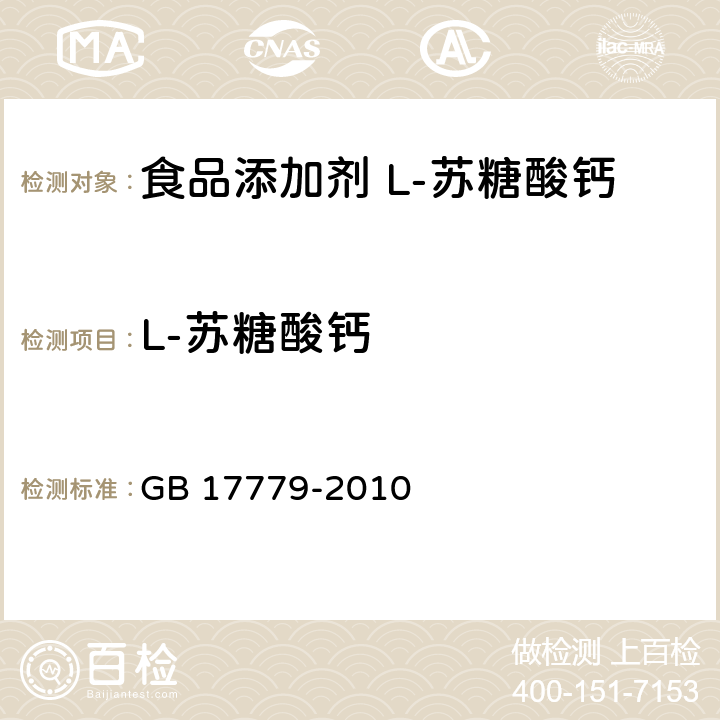 L-苏糖酸钙 食品安全国家标准 食品添加剂 L-苏糖酸钙 GB 17779-2010