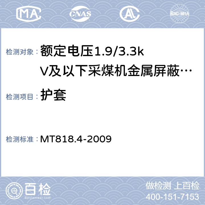 护套 煤矿用电缆 第4部分：额定电压1.9/3.3kV及以下采煤机金属屏蔽软电缆 MT818.4-2009 4.4