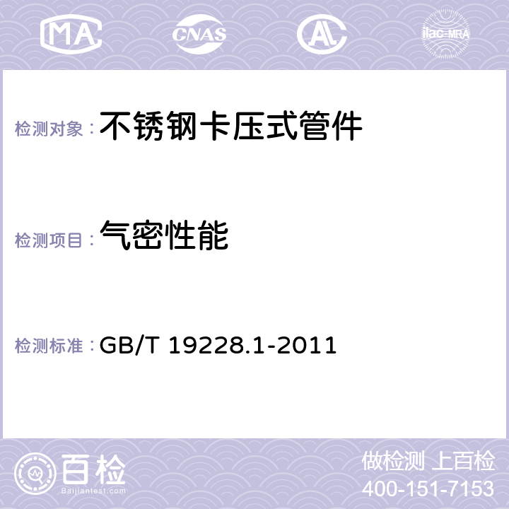 气密性能 不锈钢卡压式管件组件 第1部分：卡压式管件 GB/T 19228.1-2011 7.2