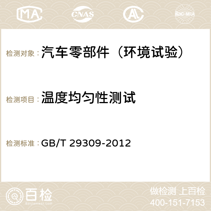 温度均匀性测试 电工电子产品加速应力试验规程-高加速寿命试验导则 GB/T 29309-2012 6.6