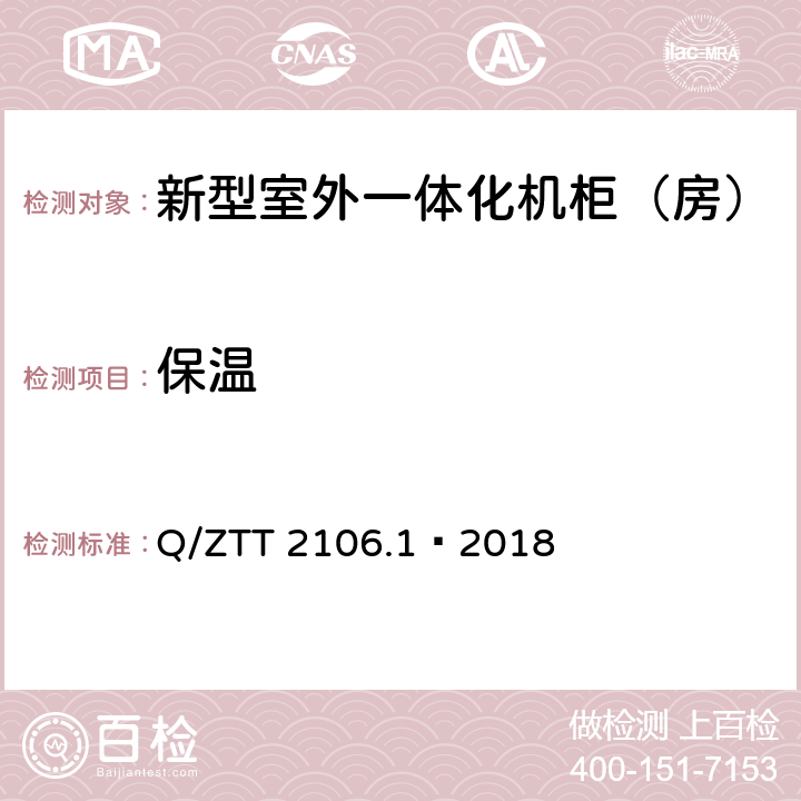 保温 新型室外一体化机柜（房）检测规范 第 1 部分：壁挂空调式 Q/ZTT 2106.1—2018 Cl.6.11.2