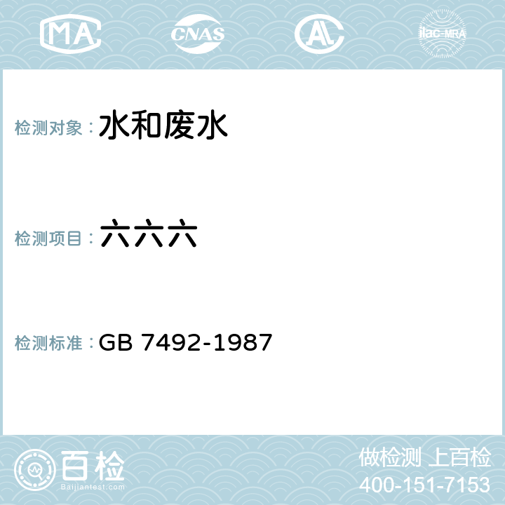 六六六 水质 六六六、滴滴涕的测定 气相色谱法 GB 7492-1987