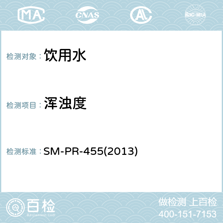 浑浊度 水中浊度检测 SM-PR-455(2013)