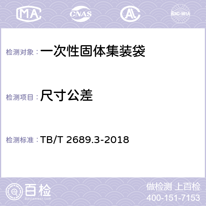 尺寸公差 铁路货物集装化运输 第三部分：一次性固体集装袋 TB/T 2689.3-2018 5.2