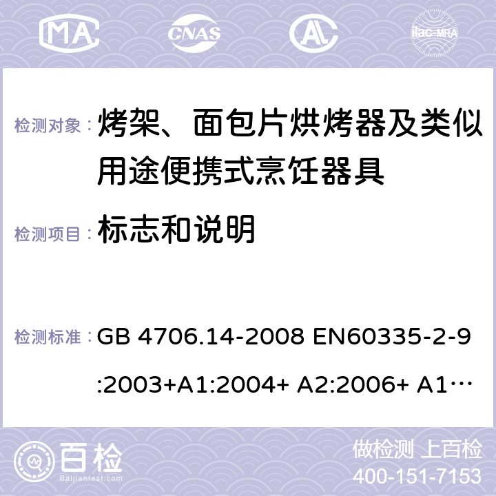 标志和说明 家用和类似用途电器的安全 烤架、面包片烘烤器及类似用途便携式烹饪器具的特殊要求 GB 4706.14-2008 EN60335-2-9:2003+A1:2004+ A2:2006+ A12:2007+A13:2010 IEC 60335-2-9:2008+A1:2012+A2:2016 IEC 60335-2-9:2019 第7章