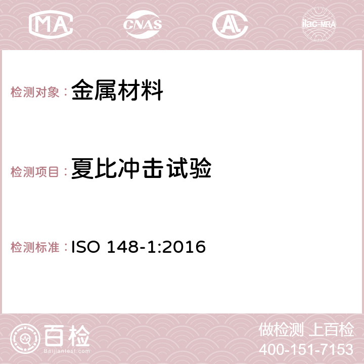 夏比冲击试验 ISO 148-1-2016 金属材料 夏比摆锤冲击试验 第1部分:试验方法