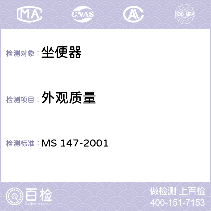 外观质量 卫生陶瓷质量要求 MS 147-2001 3,5