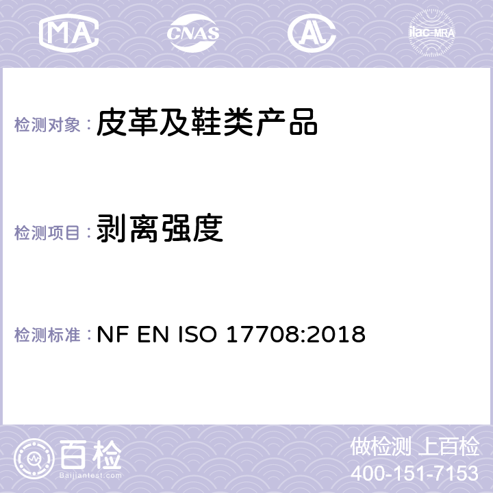 剥离强度 鞋类 整鞋的测试方法 外鞋底的附着力 NF EN ISO 17708:2018