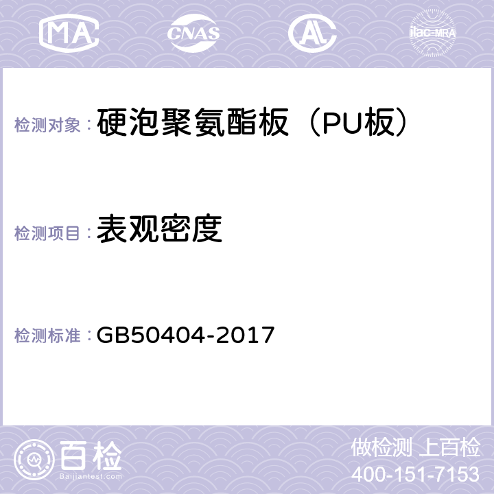 表观密度 《硬泡聚氨酯保温防水工程技术规范》 GB50404-2017 5.2.2