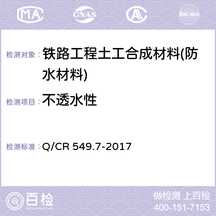 不透水性 《铁路工程土工合成材料 第7部分：防水材料》 Q/CR 549.7-2017 附录B